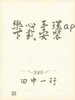 乐心手环app下载安装