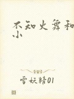 不知火舞和三个小