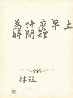 为什么早上勃起时间短封面