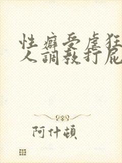 性癖受虐狂奴主人调教打屁股小说