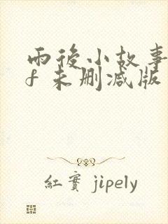 雨后小故事gif 未删减版封面