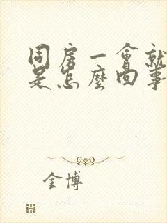 同房一会就软了是怎么回事