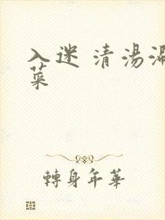 入迷 清汤涮香菜