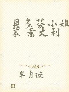 贝多芬小姐的启蒙 意大利