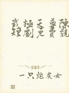 武极天尊陈天极短剧免费观看全集