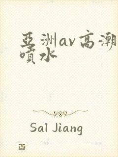 亚洲av高潮和喷水封面