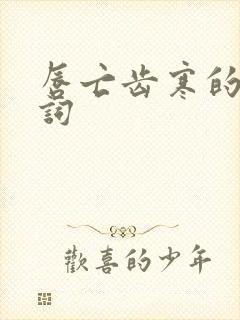 唇亡齿寒的近义词