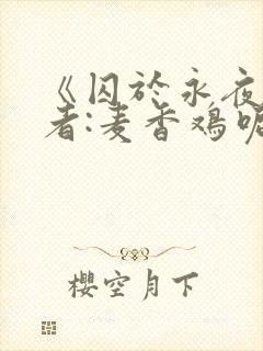 《囚于永夜》作者:麦香鸡呢封面