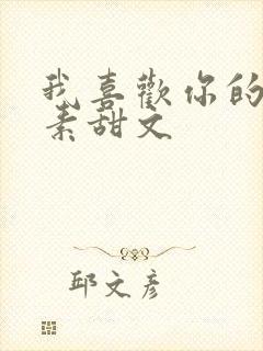 我喜欢你的信息素甜文