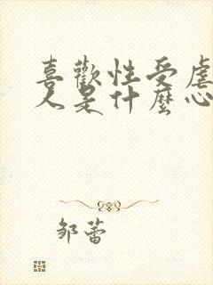 喜欢性受虐的女人是什么心理状态