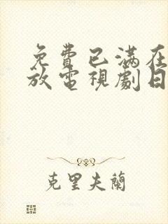 免费已满在线播放电视剧日剧