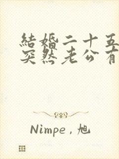 结婚二十五年,突然老公有外遇,该咋办呢