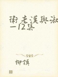 卫老汉与淑蓉8—12集