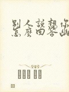 别人说想你了该怎么回答幽默封面