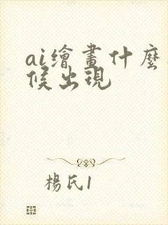 ai绘画什么时候出现