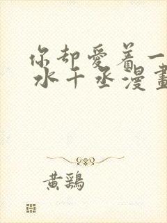 你却爱着一个他 水千丞漫画