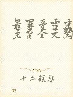 最罪爱霍密番外免费全文阅读最新章节