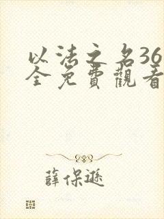 以法之名36集全免费观看电视剧最新更封面