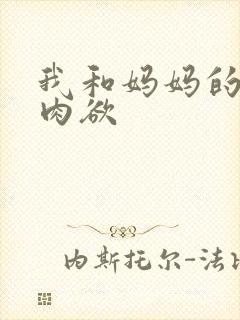 我和妈妈的性事肉欲