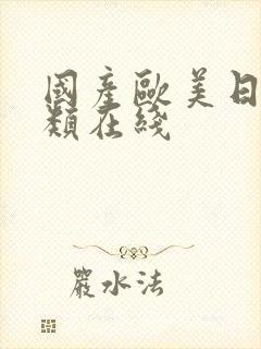 国产欧美日韩另类在线封面