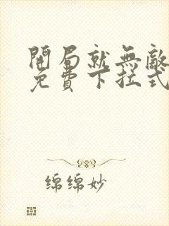 开局就无敌漫画免费下拉式