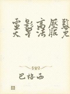 电影高压监狱满天星法版免费