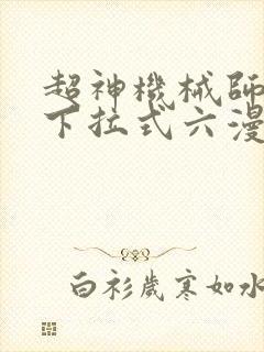 超神机械师漫画下拉式六漫画