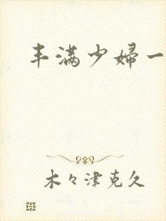 丰满少妇一片毛封面