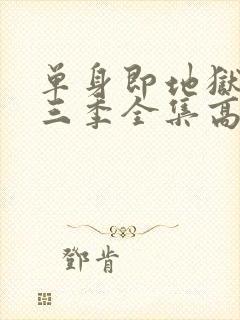 单身即地狱3第三季全集高清免费在线观看