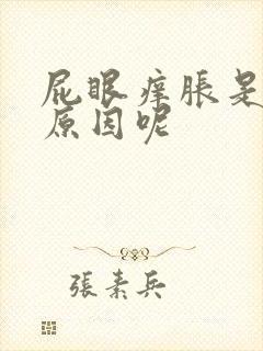 屁眼痒胀是什么原因呢