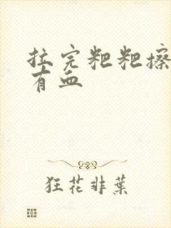 拉完粑粑擦屁眼有血