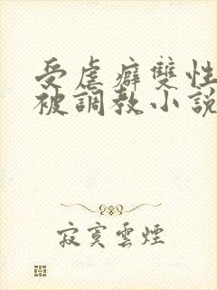 受虐癖双性美人被调教小说