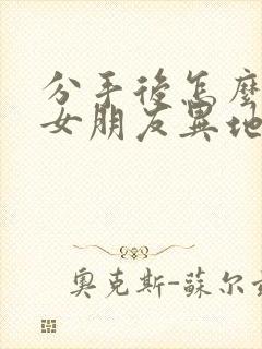 分手后怎么挽回女朋友异地恋