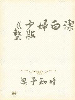 《少妇白洁》完整版