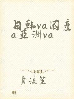 日韩va国产va亚洲va