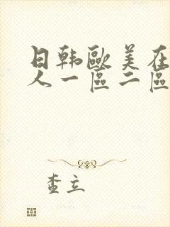 日韩欧美在线成人一区二区