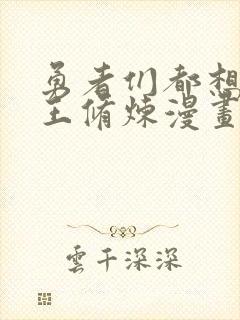 勇者们都想和魔王修炼漫画免费阅读全集