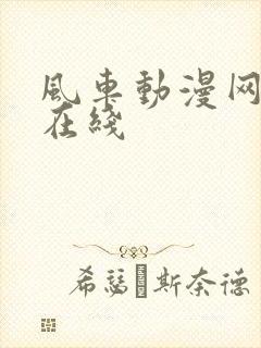 风车动漫网官网在线