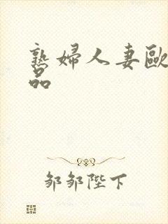 熟妇人妻欧美精品