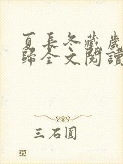 夏长冬藏岁暮同归全文阅读最新章节封面