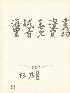 海贼王漫画在哪里看免费的