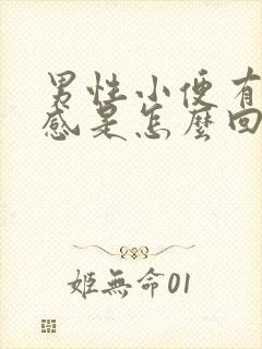 男性小便有灼痛感是怎么回事