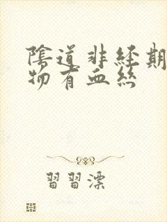 阴道非经期分泌物有血丝