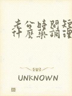 老公时间短吃点什么药调理好