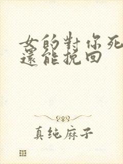 女的对你死心了还能挽回