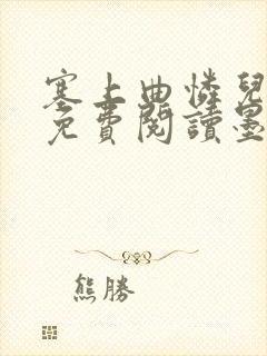 塞上曲怜儿全文免费阅读墨已入水是什么歌封面