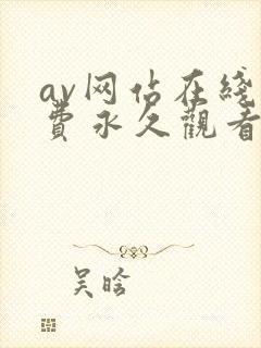 av网站在线免费永久观看