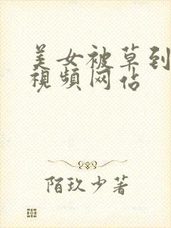 美女被草到喷水视频网站