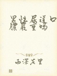 男性尿道口流黄脓严重吗