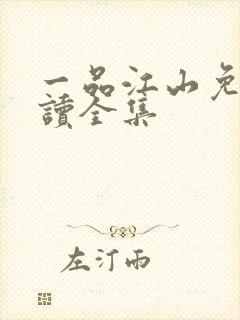 一品江山免费阅读全集